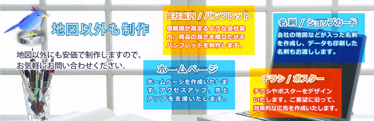 地図以外にも制作