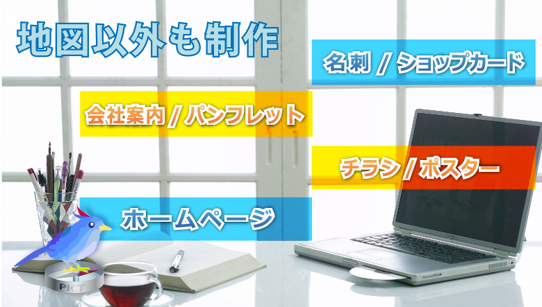 地図以外にも制作